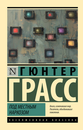 Гюнтер Г. Под местным наркозом. Мягкий переплёт Printed books АСТ Default Title