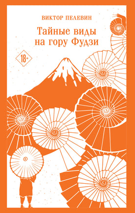 Пелевин В.. Тайные виды на гору Фудзи printed books Магистраль. Эксмо