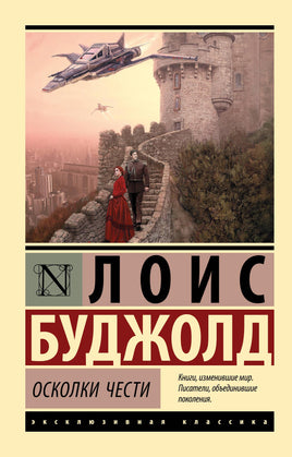 Буджолд Л. Осколки чести. Мягкий переплёт Printed books АСТ Default Title