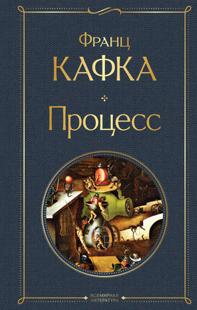 Кафка Ф. Процесс printed books Эксмо Всемирная Литература