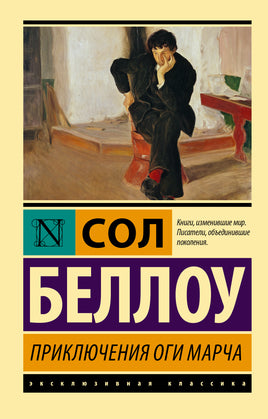 Беллоу С. Приключения Оги Марча. Мягкий переплёт Printed books АСТ Default Title