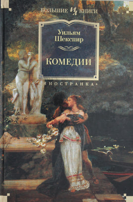 Шекспир У. Комедии (с илл. Феликса Дарли) Print Books Азбука. Большие книги