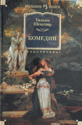 Шекспир У. Комедии (с илл. Феликса Дарли) Print Books Азбука. Большие книги