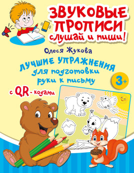 Лучшие упражнения для подготовки руки к письму Printed books АСТ