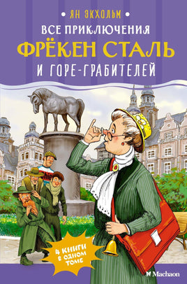 Экхольм. Все приключения фрёкен Сталь и горе-грабителей