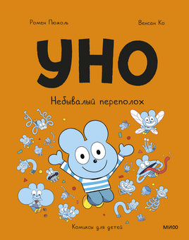 Уно. Небывалый переполох. Комикс Printed books МИФ