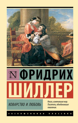 Шиллер Ф. Коварство и любовь. Мягкий переплёт Printed books АСТ Default Title