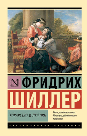 Шиллер Ф. Коварство и любовь. Мягкий переплёт Printed books АСТ Default Title