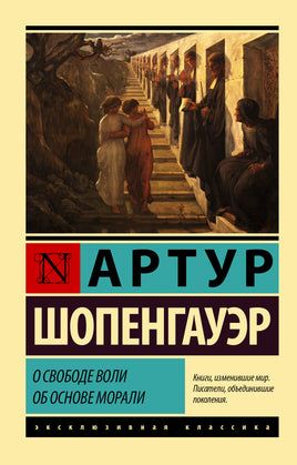 Шопенгауэр А. О свободе воли. Об основе морали. Мягкий переплёт Printed books АСТ Default Title