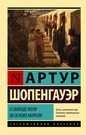 Шопенгауэр А. О свободе воли. Об основе морали. Мягкий переплёт Printed books АСТ Default Title