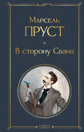 Пруст М. В сторону Свана printed books Эксмо Всемирная Литература