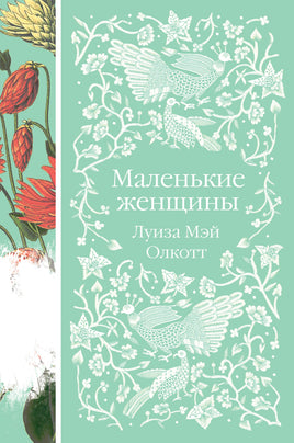 Олкотт Л. Маленькие женщины. Истории их жизней (комплект из 2-х книг) Printed books Эксмо Элегантная Классика