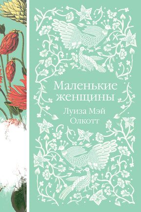 Олкотт Л. Маленькие женщины. Истории их жизней (комплект из 2-х книг) Printed books Новинки июнь 2026