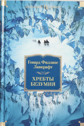 Лавкрафт Г. Хребты Безумия Printed books Азбука. Большие книги