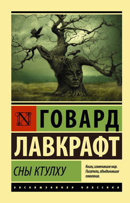Лавкрафт Г. Сны Ктулху. Мягкий переплёт Printed books АСТ Default Title