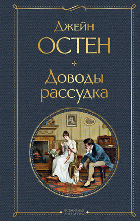 Доводы рассудка. Джейн Остен Printed books Эксмо