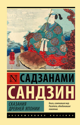 Садзанами С. Сказания Древней Японии. Мягкий переплёт Printed books АСТ Default Title