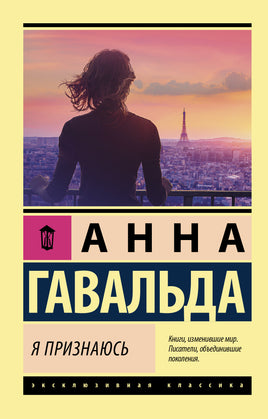 Гавальда А. Я признаюсь. Мягкий переплёт Printed books АСТ Default Title