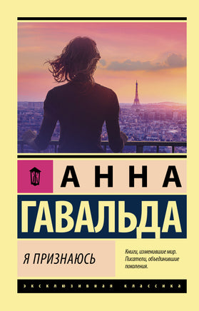 Гавальда А. Я признаюсь. Мягкий переплёт Printed books АСТ Default Title