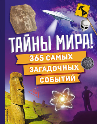 Тайны мира! 365 самых загадочных событий Printed books Эксмо