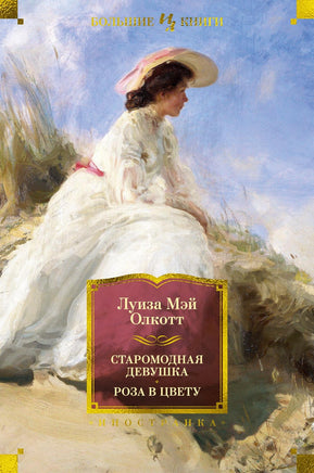 Олкотт Л. Старомодная девушка. Роза в цвету (с илл.) Print Books Азбука. Большие книги