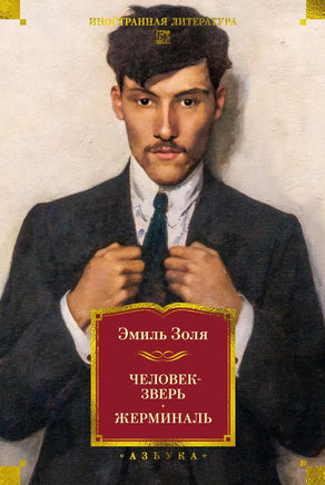 Золя Э. Человек-зверь. Жерминаль (с илл.) Print Books Азбука. Большие книги