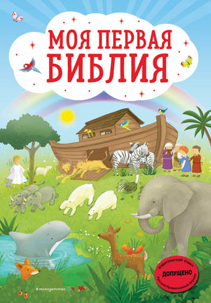 Кипарисова С. Моя первая Библия (ил. Г. Скотта) Printed books Новинки июнь 2026