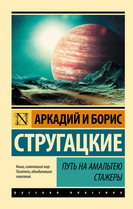 Стругацкие. Путь на Амальтею. Стажеры Printed books АСТ Эксклюзивная классика