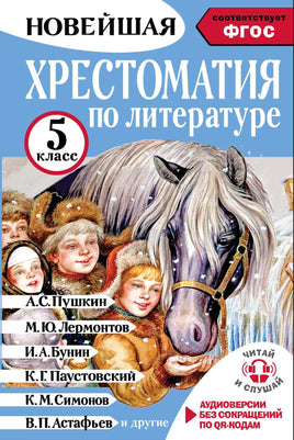 Хрестоматия по литературе 5 класс. Аудиоверсии по QR-коду Printed books АСТ