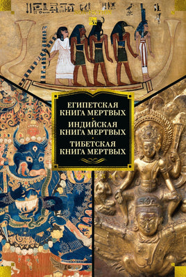 Корсаков К. Египетская книга мертвых. Индийская книга мертвых. Тибетская книга мертвых. Print Books Азбука. Большие книги