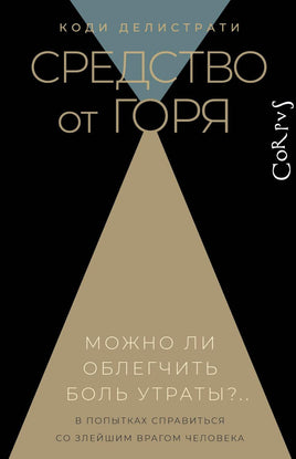 Делистрати К. Средство от горя Printed books Corpus