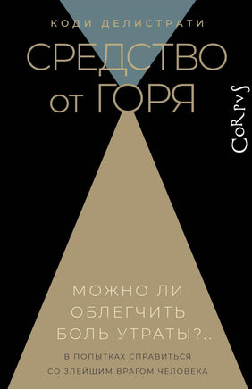 Делистрати К. Средство от горя Printed books Новинки июнь 2026