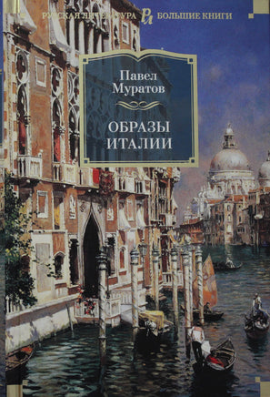 Муратов П. Образы Италии Print Books Азбука. Большие книги