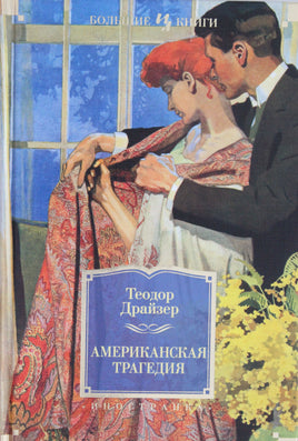 Драйзер Т. Американская трагедия Printed books Азбука. Большие книги