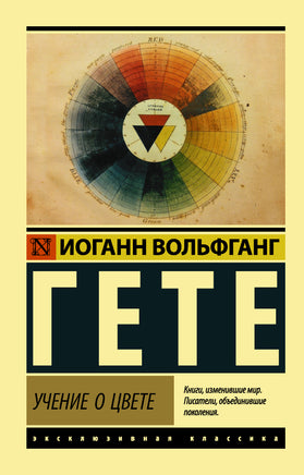Гете И. Учение о цвете. Мягкий переплёт Printed books АСТ Default Title