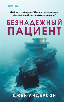 Безнадежный пациент. Джек Андерсон Printed books Эксмо