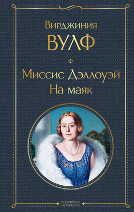 Вулф В. Миссис Дэллоуэй. На маяк printed books Эксмо Всемирная Литература