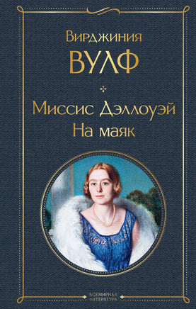 Вулф В. Миссис Дэллоуэй. На маяк printed books Эксмо Всемирная Литература