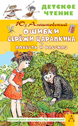 Ошибки Серёжи Царапкина. Повесть и рассказ Printed books АСТ Детское чтение