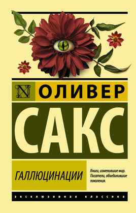 Сакс О. Галлюцинации. Мягкий переплёт Printed books АСТ Default Title