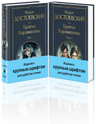 Достоевский Ф. Братья Карамазовы (комплект из двух книг с крупным шрифтом) printed books Эксмо Всемирная Литература