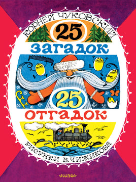 Чуковский К. 25 загадок - 25 отгадок. Рисунки В. Чижикова Printed books Новинки июнь 2026