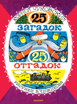 Чуковский К. 25 загадок - 25 отгадок. Рисунки В. Чижикова Printed books Новинки июнь 2026