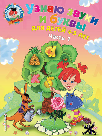 Пятак С. Узнаю звуки и буквы: для детей 4-5 лет. Ч. 1._ Printed books Новинки июнь 2026