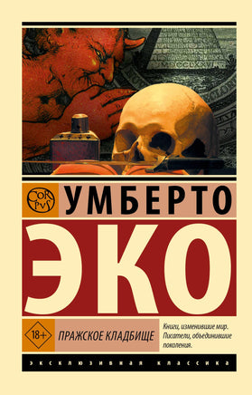 Эко У. Пражское кладбище. Мягкий переплёт Printed books АСТ Default Title