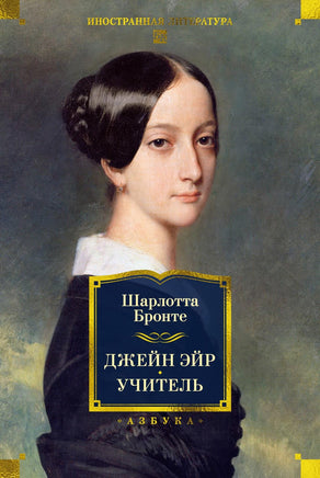 Бронте Ш. Джейн Эйр. Учитель (с илл.) Printed books Азбука. Большие книги