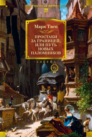 Твен М. Простаки за границей (с илл.) Print Books Азбука. Большие книги