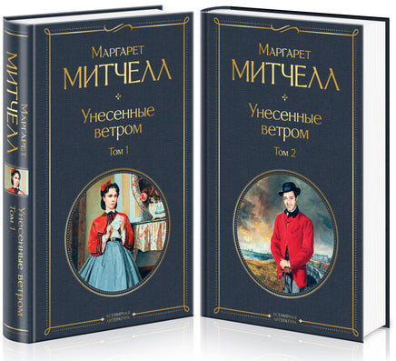 Унесенные ветром (комплект из 2 книг) Printed books Эксмо