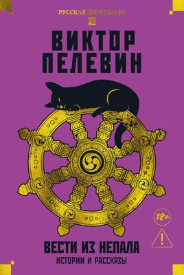 Пелевин В. Вести из Непала. Истории и рассказы Print Books Азбука. Большие книги