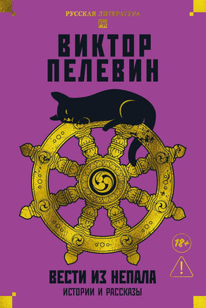 Пелевин В. Вести из Непала. Истории и рассказы (розовая) Print Books Азбука. Большие книги